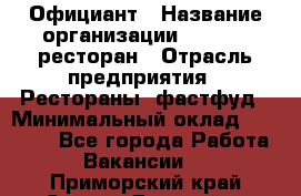 Официант › Название организации ­ Bacco, ресторан › Отрасль предприятия ­ Рестораны, фастфуд › Минимальный оклад ­ 20 000 - Все города Работа » Вакансии   . Приморский край,Спасск-Дальний г.